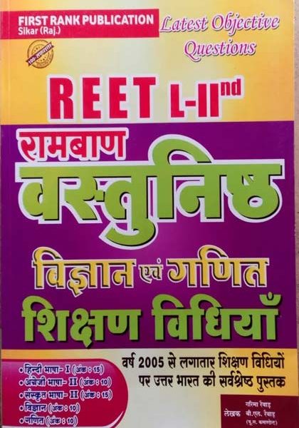 REET Level-2 Scince - metha teching methad ( Ramban objective ) by B.L. Revad , Garima Revad  first rank publications
