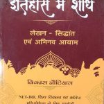 Etihas me shodh ( Research in History ) Sidhant Avm Abhinav Aayam By Vikas Noutiyal ( Pulse )
