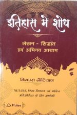 Etihas me shodh ( Research in History ) Sidhant Avm Abhinav Aayam By Vikas Noutiyal ( Pulse )