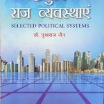 Pramukh Raj Vyavsthae (Selected Political Systems) By Dr.Pukhraj Jain, Sahitya Bhawan Publication