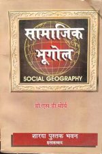 Samajik Bhugol (Social Geography) By Dr.S.D Morya