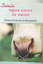 pashudhan utpadan avm parbandhan (livestock production &management) by manish vashishtha