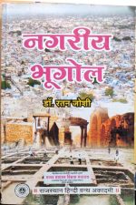 Nagriya Bhugol ( Urban Geography ) By Dr. Ratan Joshi  ( Rajasthan Hindi Granth Acedamy )