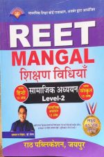 Mangal Samajik Adhyan Shikshan Vidhiyan By Dr.Mangal For Reet Level-2 Rath Publication
