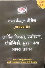 Drishti Mains Capsule Series Paper-III Arthik Vikas ,Paryavaran,Prodhyogiki Surksha evm Apda Prabandhan