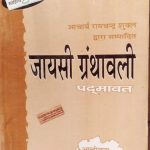 Jaysi granthawali ( padmawat ) by Aachray ramchanra sukla