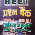 REET Level-1 Questions bank  ( All subject objective questions ) Grima publications