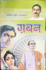 Premchand Krit Upanyas 'Gaban'