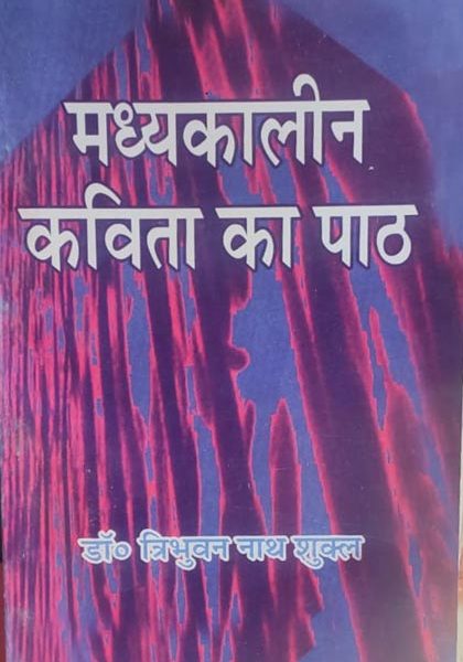 Madhyakalin kavita Ka Path By Dr.Tribhuvan Nath Sukl