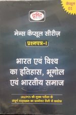 Drishti Mains Capsule Series Paper-1 Bharat Evm Vishva Ka Itihas,Bhugol Evm Bhartiy Samaj