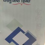 Vastunisth Hindi (Objective Hindi ) By Punit Kumar Ray