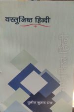 Vastunisth Hindi (Objective Hindi ) By Punit Kumar Ray