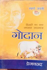 Godan ( hindi ka ak saswat upnayas ) by premchand