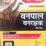 Vanpal-Vanrakshak New Edition By Nawrang Rai ,Rai Publication