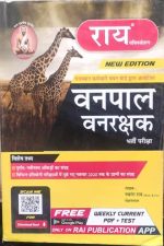 Vanpal-Vanrakshak New Edition By Nawrang Rai ,Rai Publication