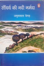 Sondarya Ki Nadi Narmada By Amrit lal Vegad