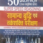 Samanya Budhi Avm Tarkshakti Parikshan ( General Intellingence & Reasoning Test ) 50 praktish sets