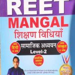 Mangal Samajik Adhyan Sikshan Vidhiyan For Reet Level-2 By Dr.Mangal