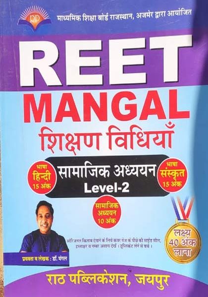 Mangal Samajik Adhyan Sikshan Vidhiyan For Reet Level-2 By Dr.Mangal
