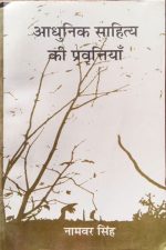 Aadhunik sahitay ki pravartiya ( Modern literature process ) by Namwar singh
