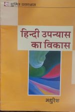 Hindi Upnyas Ka Vikas By Madhuresh