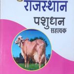 Rajasthan Pashudhan sahayak ( Rajasthan Live stock assistant ) LSA , Atul Rajasthan devanda publications