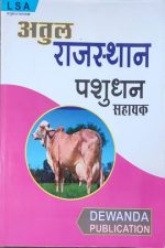 Rajasthan Pashudhan sahayak ( Rajasthan Live stock assistant ) LSA , Atul Rajasthan devanda publications