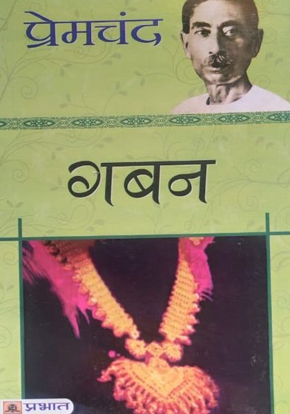 Premchand Gaban Prabhat Prakashan