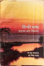 Hndi bhasha udabhav or vikash (  Hindi language evolution and development ) by Dr. hetu bhardvaj , Dr. ramesh rawat