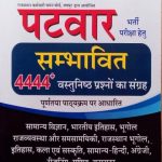 Drashti Clear Vission Patwar 4444 plus (+) objective Questions ka sangrah