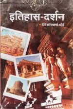 Etihas drashan (history view ) by Dr. jharkhand choube