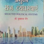 parmukh raj vayvasthae ( selected political systems ) by pukharaj jain
