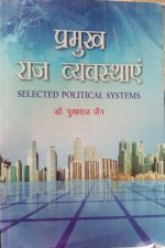 parmukh raj vayvasthae ( selected political systems ) by pukharaj jain