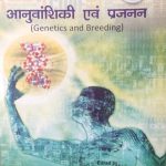 aanuvanshiki avm parjanan ( genetics and breeding )by Dr. verendra sharma , Dr. mukesh kumawat nitesh jain