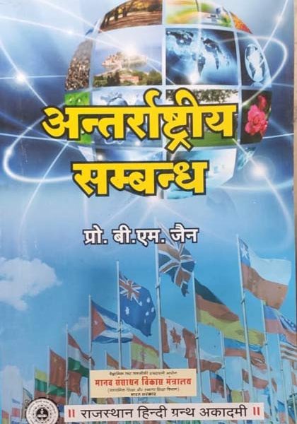 antrarashtriy sambandh by V.M. jain