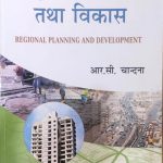 pradeshik niyojan tatha vikas ( reagional planning and development ) by R.C. chandna