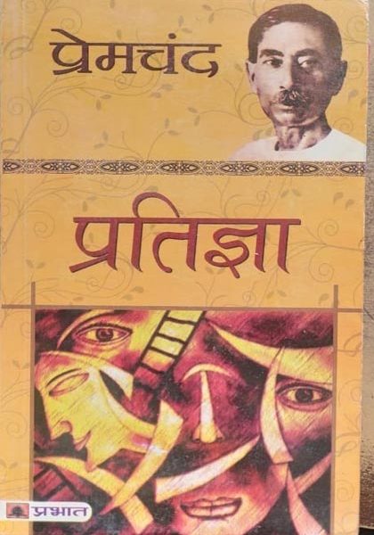 Premchand Pratighya Prabhat Prakashan