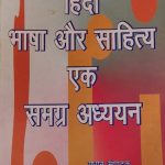 Hindi bhasha or sahitay ak samgra adhayan ( A comprehensive study of Hindi language and literature ) by Dr. parmanand shreevashtav