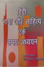 Hindi bhasha or sahitay ak samgra adhayan ( A comprehensive study of Hindi language and literature ) by Dr. parmanand shreevashtav
