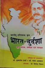 bhart durdasha ( India plight ) by bhartendu harichandra editor - Bigendra singhal