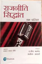 Rajneetik sidhant (ak prichay ) eitor - rajiv bhargav , ashok aacharay  translator- kamalnayan choube