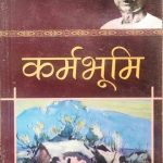 Premchand Karmbhumi Prabhat Prakashan