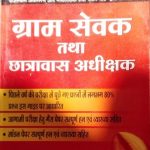 Daksh prakashan ( gram sevak tatha chatravas adhikshak modal paper )