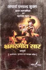 Bhramargeet sar  by Aacharya ramchandra shukal avm surdas krat