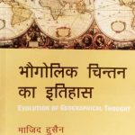 bhogolik chintan ka etihas ( History of Geographic Thinking ) by  majid husain