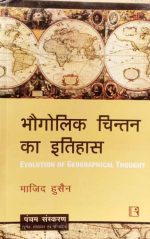 bhogolik chintan ka etihas ( History of Geographic Thinking ) by  majid husain