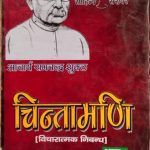 chintamani vicharatmak nimbandh part -1 (Reflective essay part-1) by Aacharay ramchadra shukl