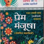prem manjusha ( amratray dvara chaynit premchand ki 16 sarvsresth kahaniya ) by rajat jayanti plus