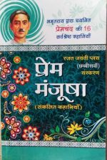 prem manjusha ( amratray dvara chaynit premchand ki 16 sarvsresth kahaniya ) by rajat jayanti plus
