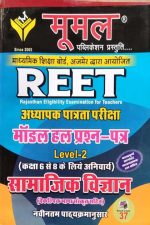 Mumal REET Level-2 Modal Prashan ptra Samajik Vighyan ( Social Scince )